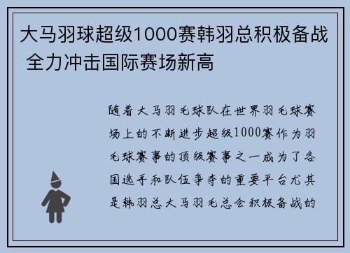 大马羽球超级1000赛韩羽总积极备战 全力冲击国际赛场新高