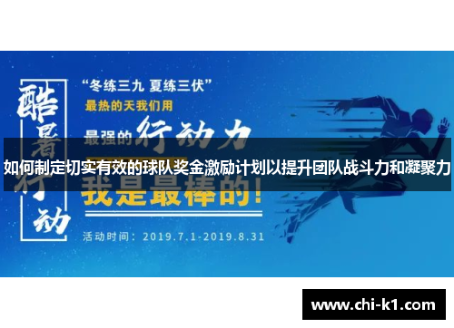 如何制定切实有效的球队奖金激励计划以提升团队战斗力和凝聚力