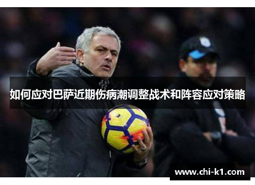 如何应对巴萨近期伤病潮调整战术和阵容应对策略