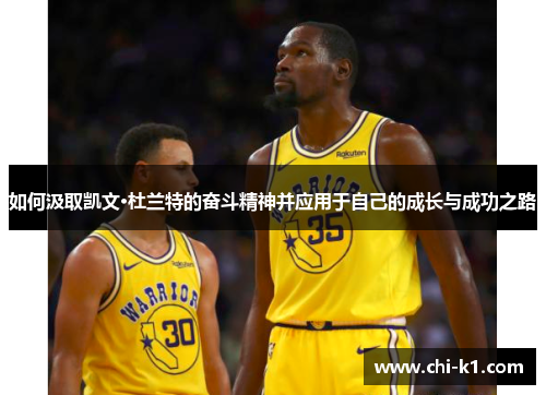 如何汲取凯文·杜兰特的奋斗精神并应用于自己的成长与成功之路