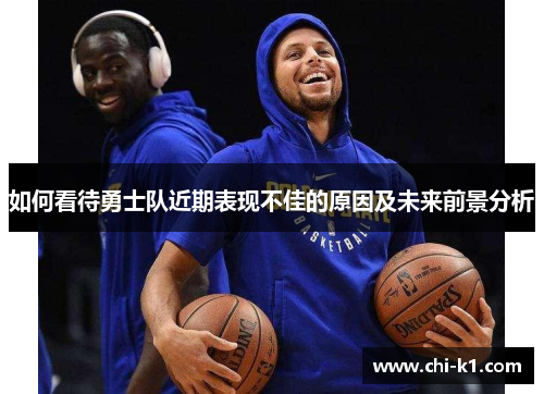 如何看待勇士队近期表现不佳的原因及未来前景分析
