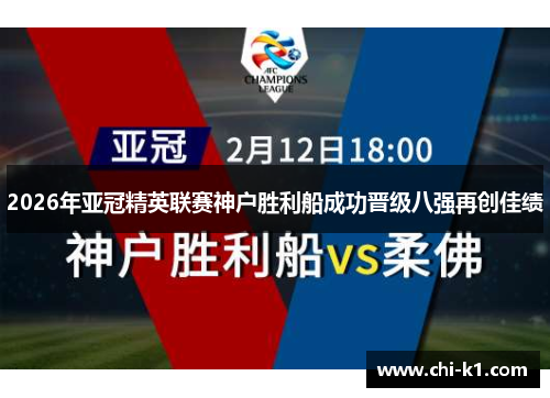 2026年亚冠精英联赛神户胜利船成功晋级八强再创佳绩