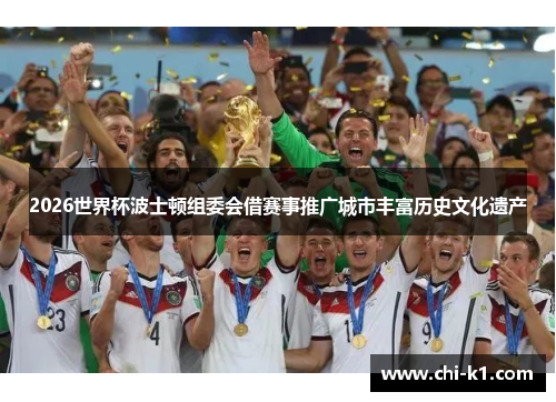 2026世界杯波士顿组委会借赛事推广城市丰富历史文化遗产