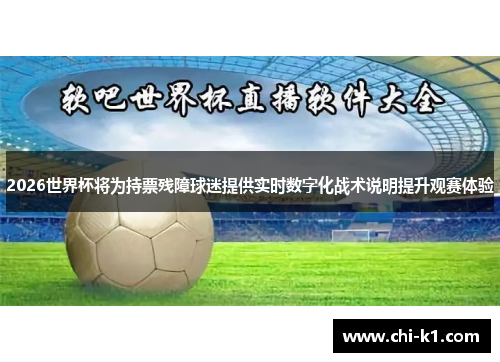 2026世界杯将为持票残障球迷提供实时数字化战术说明提升观赛体验