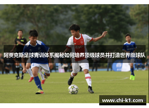 阿贾克斯足球青训体系揭秘如何培养顶级球员并打造世界级球队
