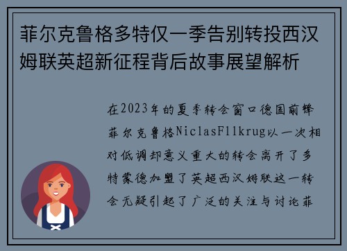 菲尔克鲁格多特仅一季告别转投西汉姆联英超新征程背后故事展望解析