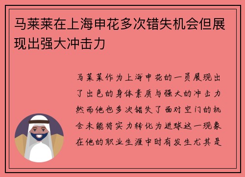 马莱莱在上海申花多次错失机会但展现出强大冲击力