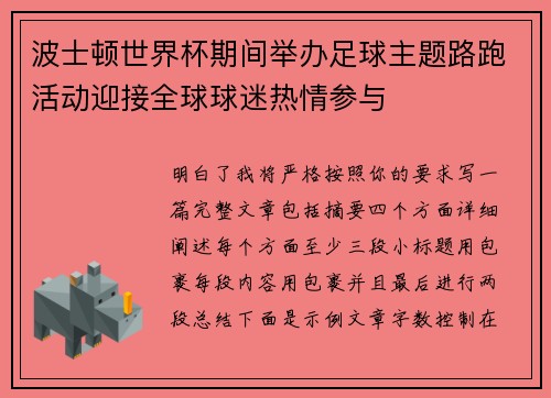 波士顿世界杯期间举办足球主题路跑活动迎接全球球迷热情参与 波士顿世界杯期间举办足球主题路跑活动迎接全球球迷热情参与