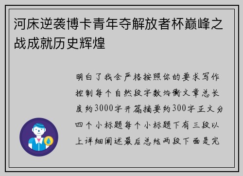 河床逆袭博卡青年夺解放者杯巅峰之战成就历史辉煌