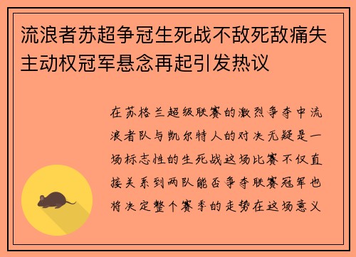 流浪者苏超争冠生死战不敌死敌痛失主动权冠军悬念再起引发热议