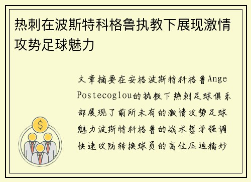 热刺在波斯特科格鲁执教下展现激情攻势足球魅力 热刺在波斯特科格鲁执教下展现激情攻势足球魅力