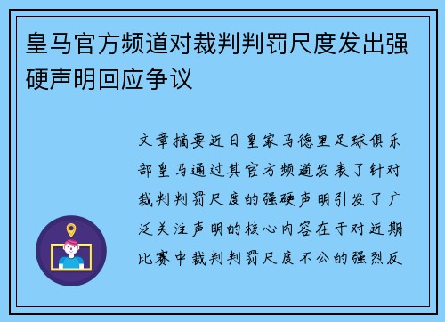 皇马官方频道对裁判判罚尺度发出强硬声明回应争议